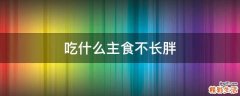 吃什么主食不长胖