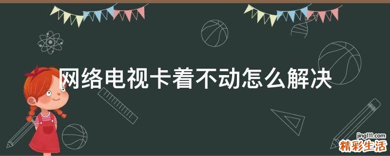 网络电视卡着不动怎么解决