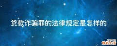 贷款诈骗罪的法律规定是怎样的