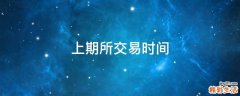 上期所交易时间