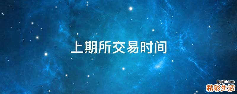 上期所交易时间