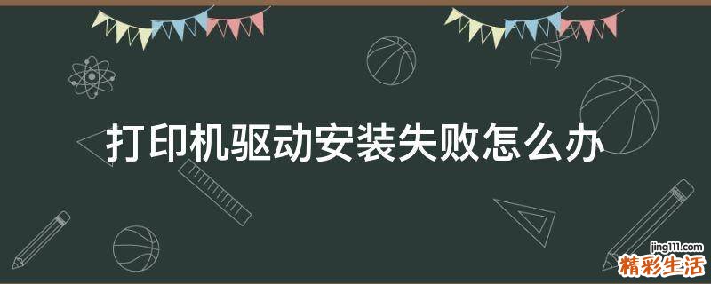 打印机驱动安装失败怎么办