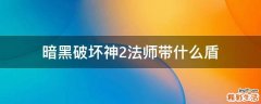 暗黑破坏神2法师带什么盾