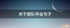 关于部队毕业句子