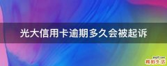 光大信用卡逾期多久会被起诉