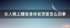 女人晚上睡觉身体发烫是怎么回事