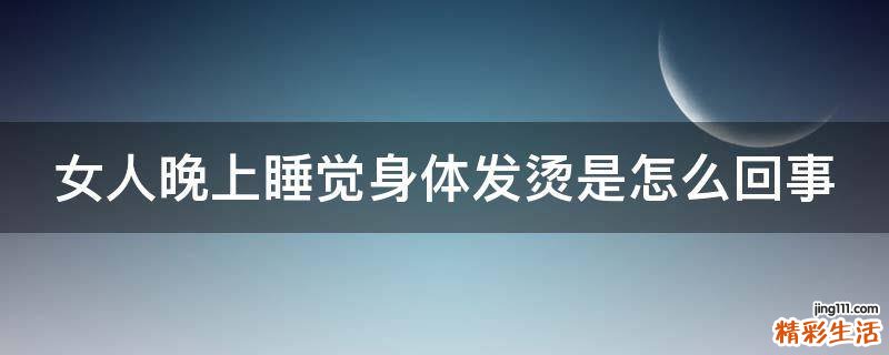 女人晚上睡觉身体发烫是怎么回事