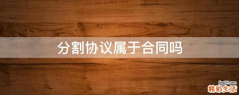 分割协议属于合同吗
