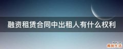 融资租赁合同中出租人有什么权利