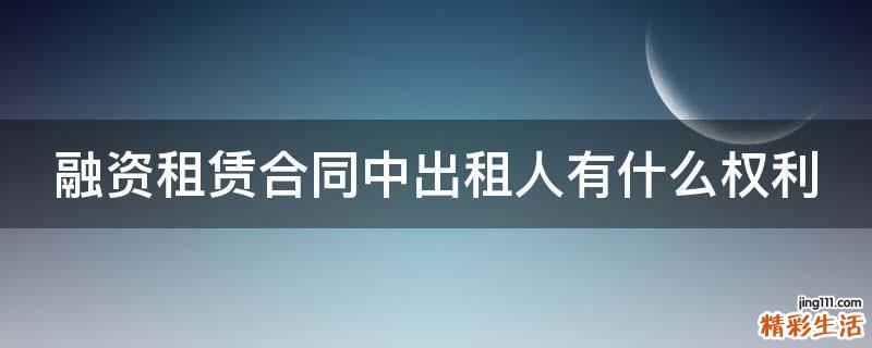 融资租赁合同中出租人有什么权利