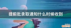 提前批录取通知什么时候收到