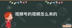 视频号的视频怎么来的