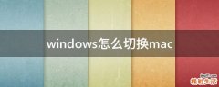 windows怎么切换mac