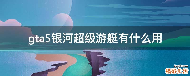 gta5银河超级游艇有什么用