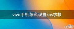 vivo手机怎么设置sos求救