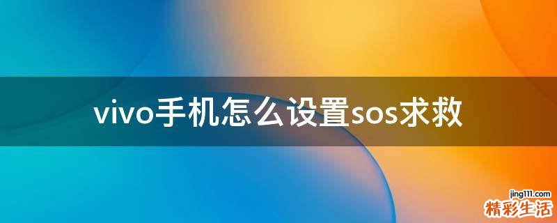 vivo手机怎么设置sos求救