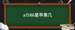 a1586是苹果几