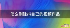 怎么删除抖自己的视频作品