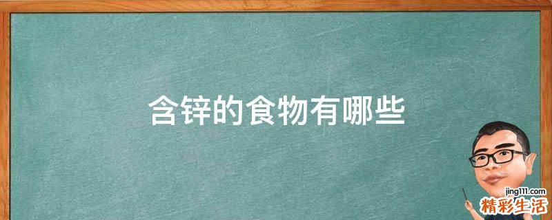 含锌的食物有哪些