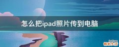 怎么把ipad照片传到电脑