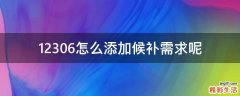 12306怎么添加候补需求呢