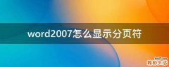 word2007怎么显示分页符