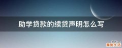 助学贷款的续贷声明怎么写