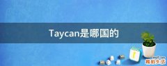 Taycan是哪国的