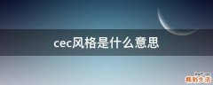 cec风格是什么意思