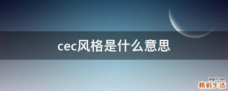 cec风格是什么意思