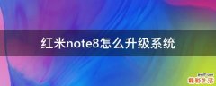 红米note8怎么升级系统