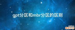 gpt分区和mbr分区的区别