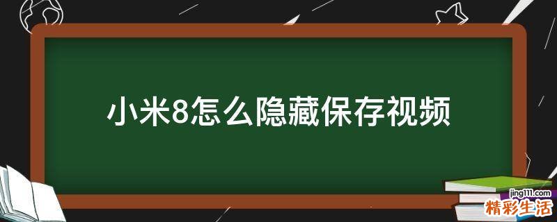 小米8怎么隐藏保存视频
