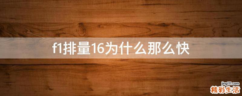 f1排量1.6为什么那么快