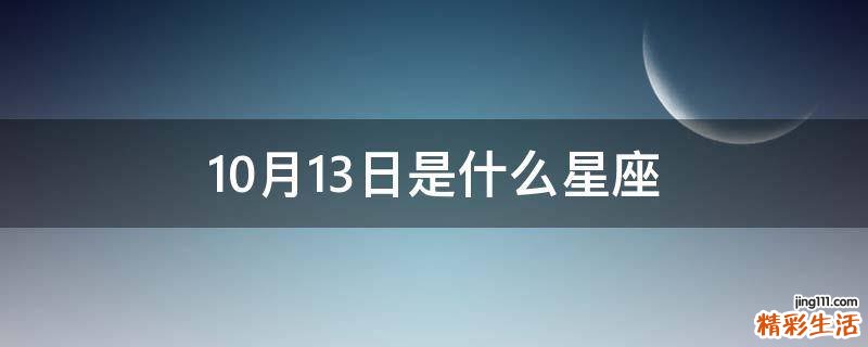 10月13日是什么星座