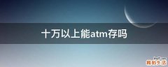 十万以上能atm存吗