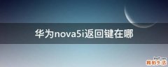 华为nova5i返回键在哪