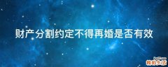 财产分割约定不得再婚是否有效
