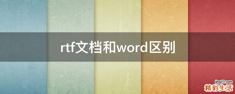 rtf文档和word区别