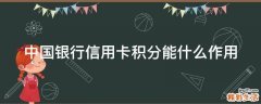 中国银行信用卡积分能什么作用