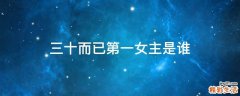 三十而已第一女主是谁