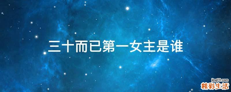 三十而已第一女主是谁