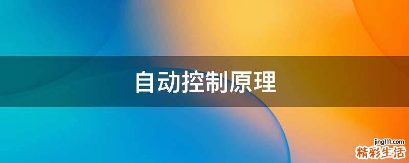 自动控制原理