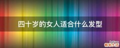 四十岁的女人适合什么发型