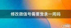 修改微信号需要登录一周吗