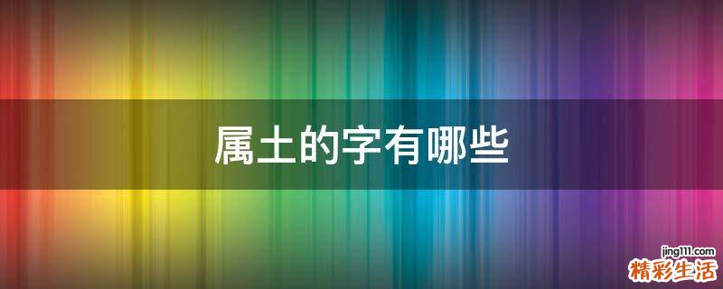 属土的字有哪些