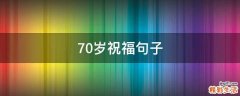 70岁祝福句子