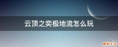 云顶之奕极地流怎么玩