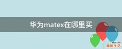 华为matex在哪里买