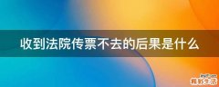 收到法院传票不去的后果是什么
